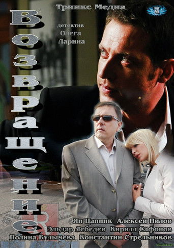 Возвращение