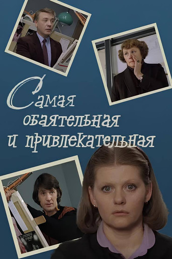 Самая обаятельная и привлекательная