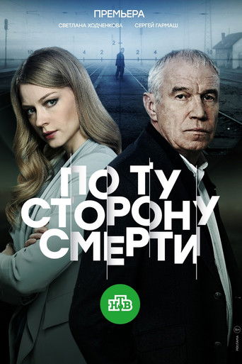  По ту сторону смерти