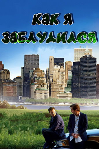 Как я заблудился