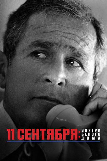 11 сентября: Внутри Белого дома