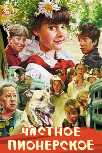 Частное пионерское