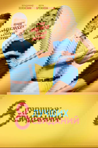 8 лучших свиданий