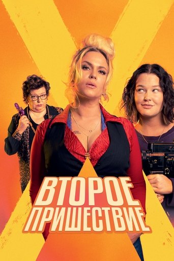 Второе пришествие