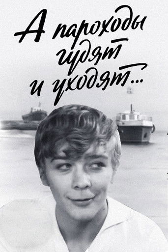 А пароходы гудят и уходят...