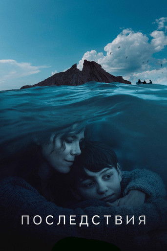 Последствия 