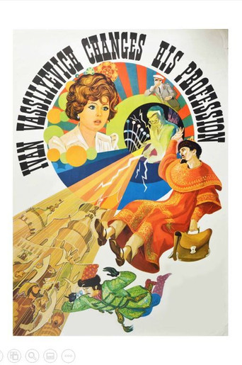 Иван Васильевич меняет профессию