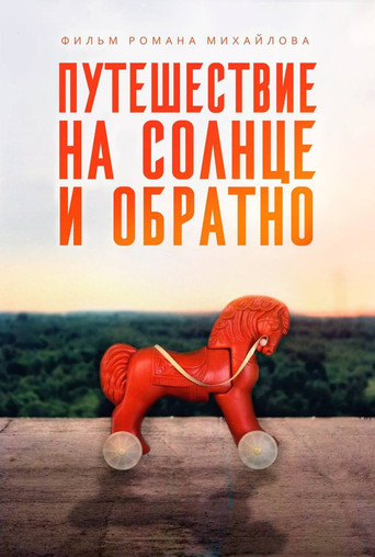 Путешествие на солнце и обратно