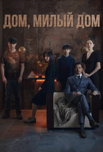 Дом, милый дом