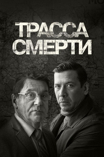 Трасса смерти