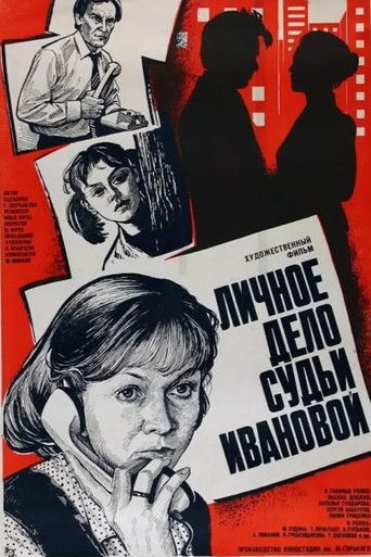Личное дело судьи Ивановой
