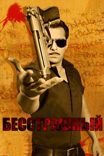 Бесстрашный