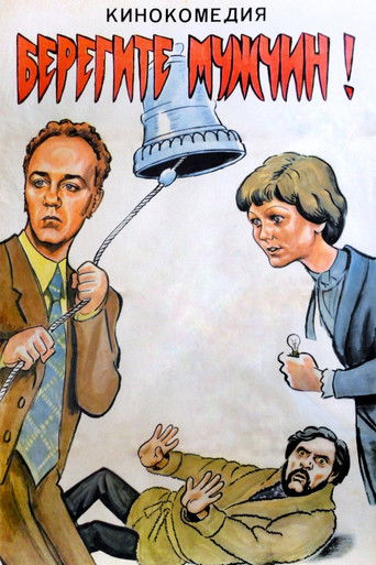 Берегите мужчин!