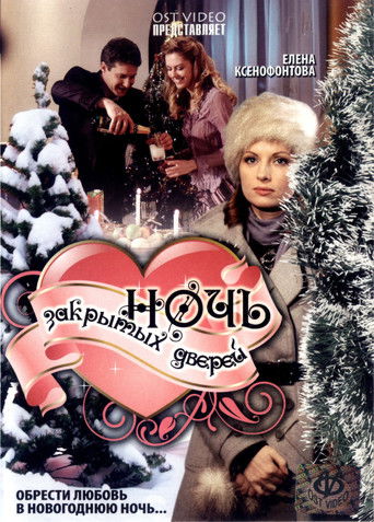 Ночь закрытых дверей