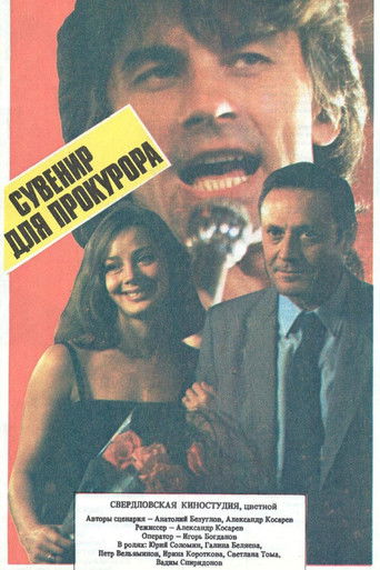 Сувенир для прокурора