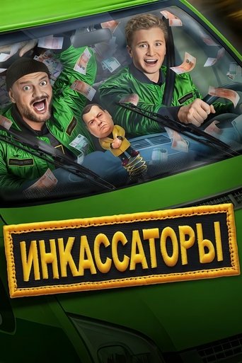 Инкассаторы