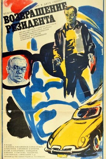 Возвращение резидента