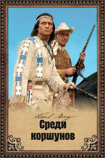 Среди коршунов	