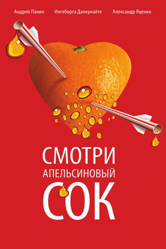 Апельсиновый сок