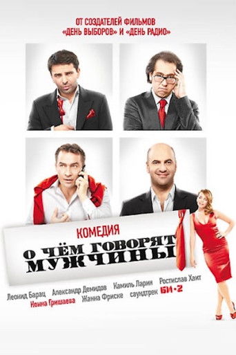 О чём говорят мужчины
