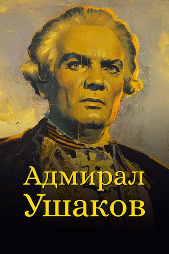 Адмирал Ушаков