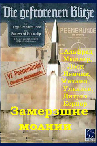 Замерзшие молнии