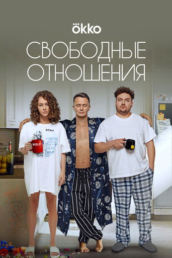 Свободные отношения