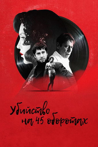 Убийство на 45 оборотах