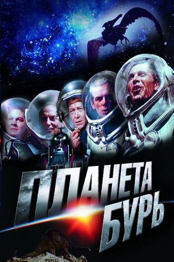 Планета бурь