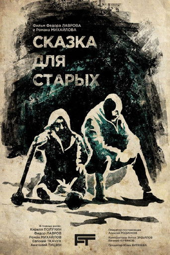 Сказка для старых