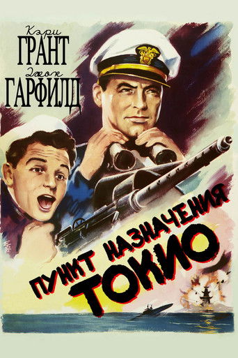 Пункт назначения — Токио