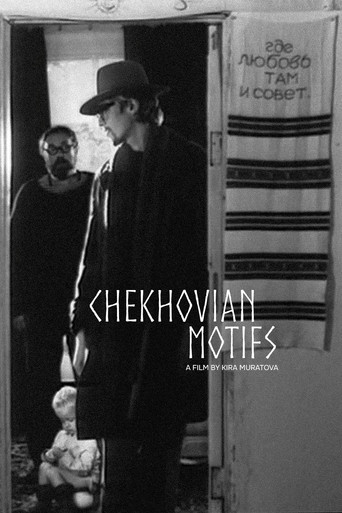 Чеховские мотивы