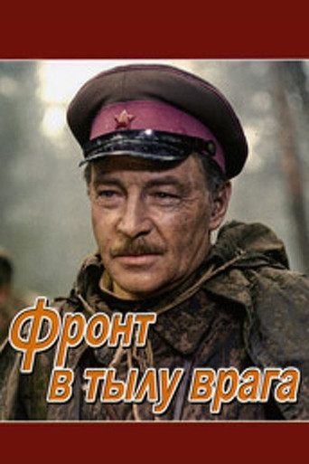 Фронт в тылу врага