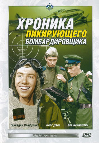 Хроника пикирующего бомбардировщика