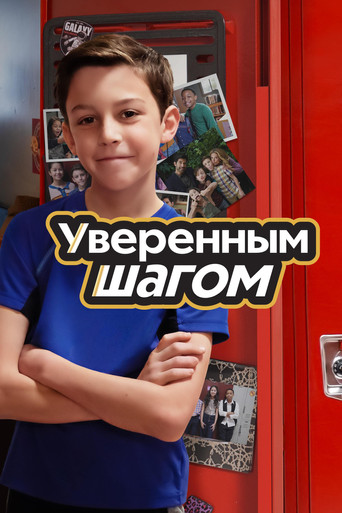 Уверенным шагом