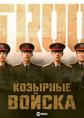 Козырные войска