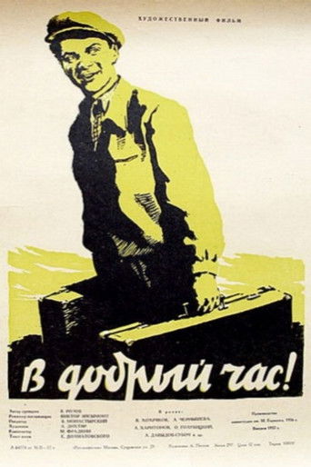 В добрый час!