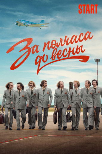 За полчаса до весны