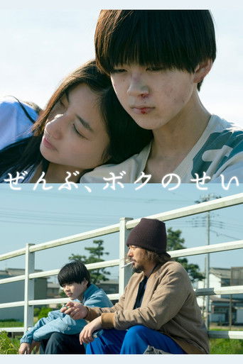 Это всё моя вина