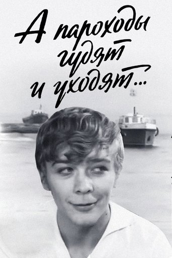 А пароходы гудят и уходят...