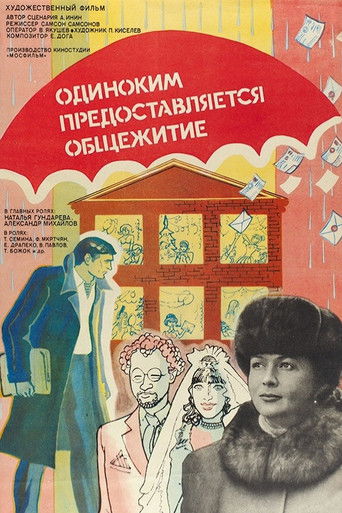 Одиноким предоставляется общежитие