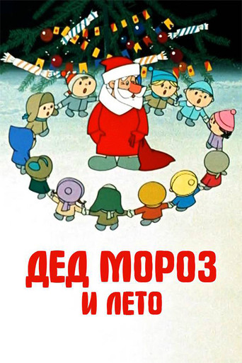 Дед Мороз и лето
