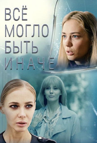 Всё могло быть иначе