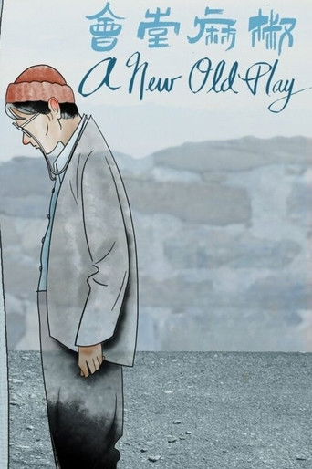 Новая старая пьеса