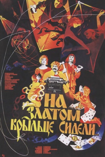 На златом крыльце сидели...