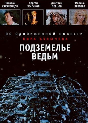 Подземелье ведьм