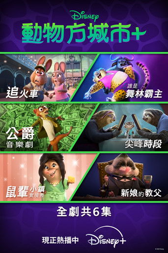 Зверополис+