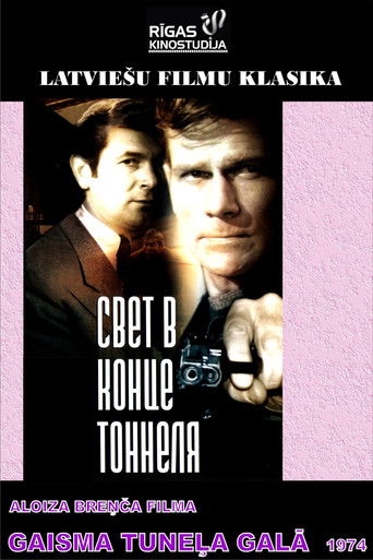 Свет в конце тоннеля