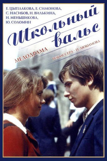 Школьный вальс