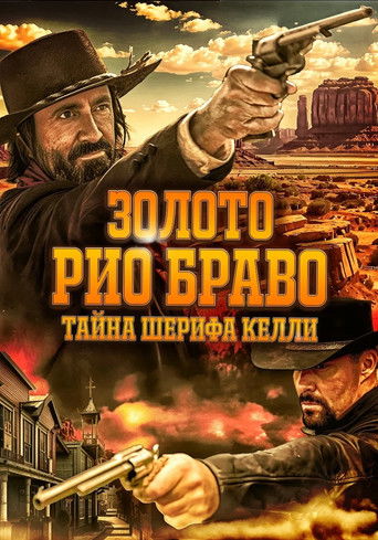 Золото Рио Браво: Тайна шерифа Келли